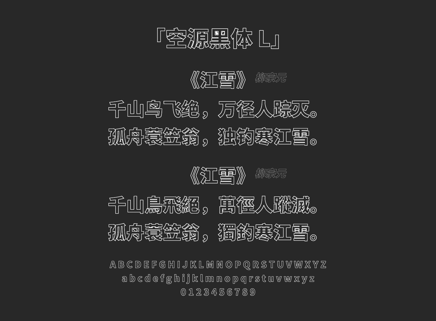 空源黑体 L字体预览